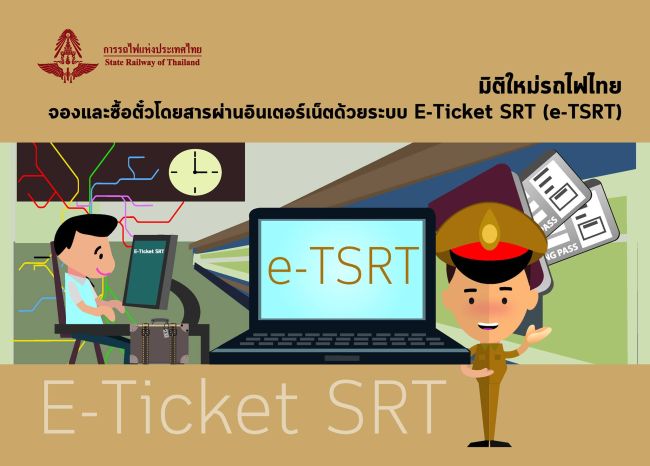 จองและซื้อตั๋วรถไฟไทยออนไลน์ได้แล้ว e-TSRT