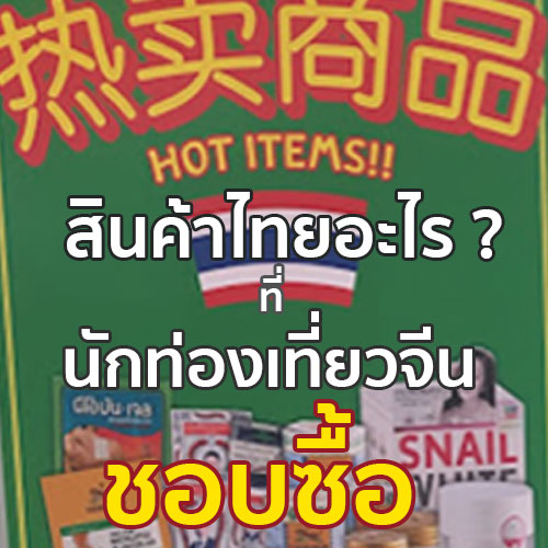 สินค้าไทยอะไร ที่คนจีนชอบซื้อ