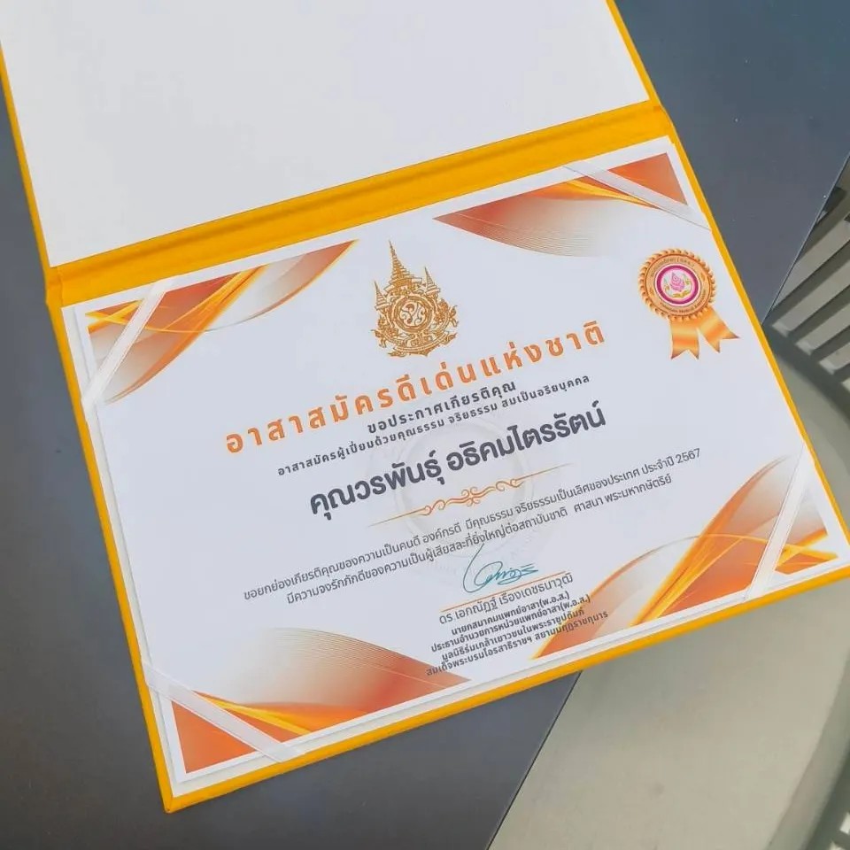 ได้รับรางวัลอาสาสมัครดีเด่นแห่งชาติ ปี 2567